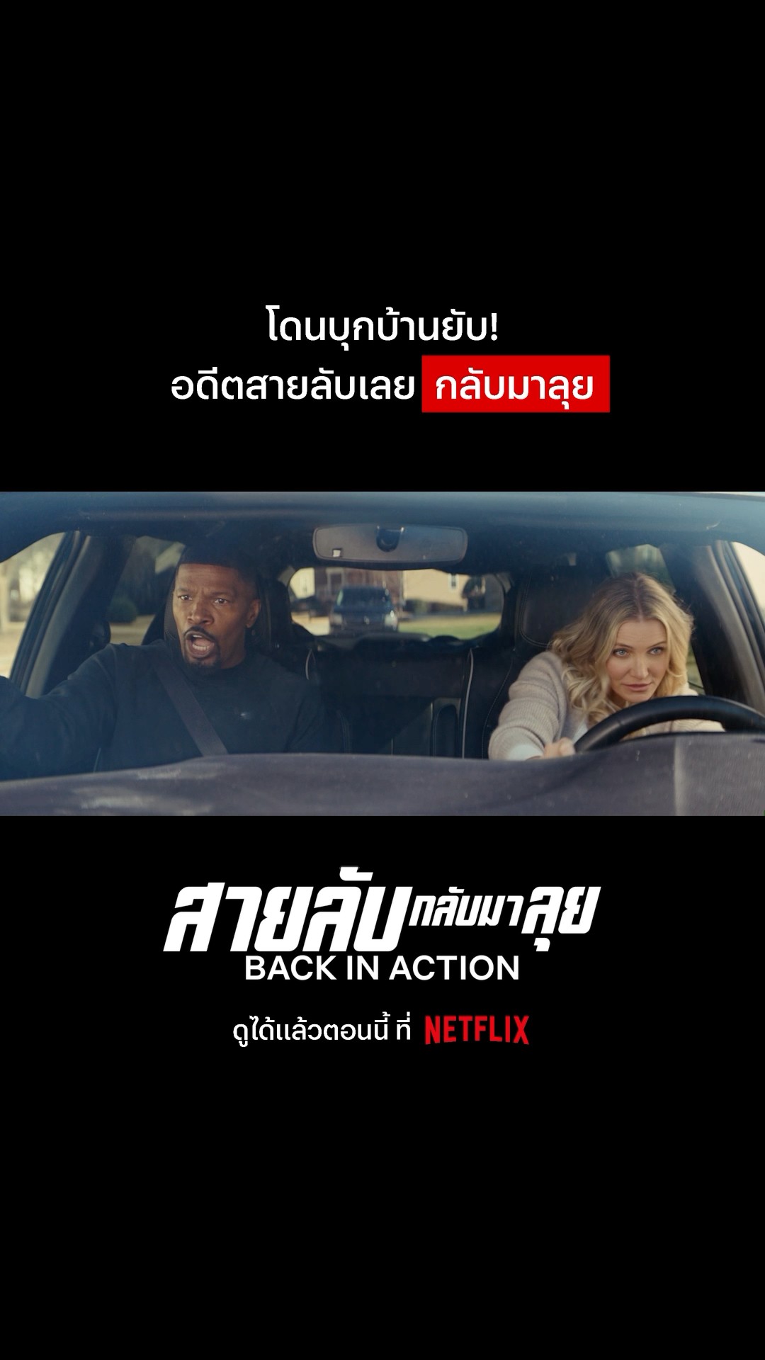 พี่ก็ทำผมมันส์เกินน #BackinAction #NetflixThailand #พากย์ไทย #shorts